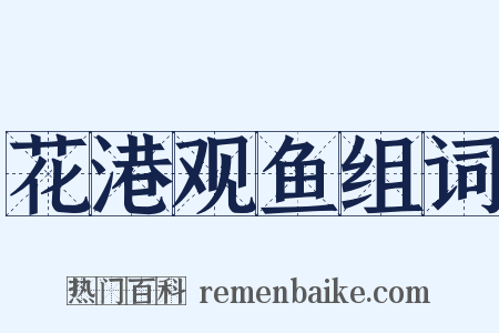 花港观鱼组词是什么意思的图片